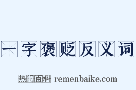 一字褒贬反义词是什么意思的图片